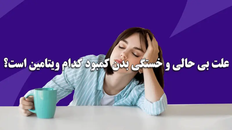 با این مواد غذایی برای همیشه با خستگی خداحافظی کن | معجزه این مواد غذایی برای رفع بی حالی