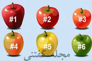 تست شخصیت شناسی | یک سیب انتخاب کن تا منفی ترین اخلاقاتو رو کنم