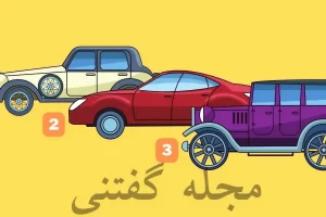 تست شخصیت شناسی | چقدر جاه طلب و جسوری؟ یکی از ماشینا رو انتخاب کن بهت بگم