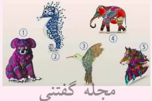 تست شخصیت شناسی | یکی از این حیوانات بخش پنهانی روح شما را آشکار میکند