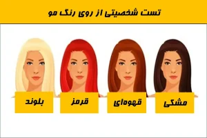 تست شخصیت شناسی | دوست داشتی موهات چه رنگی باشه؟ رنگ موی مورد علاقت نقطه قوتت رو نشون میده