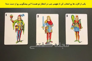 تست شخصیت شناسی | یه کارت انتخاب کن تا یه پیشگویی خفن از نیمه دوم امسال برات بگم