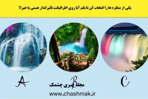 تست شخصیت شناسی | یکی از مناظر رو انتخاب کن تا بگم چقدر آدم با نفوذی هستی