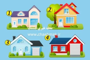 تست شخصیت شناسی | یک خونه انتخاب کن تا تمام نقطه ضعف هاتو بگم