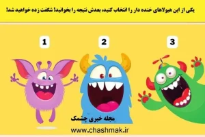 تست شخصیت شناسی | یه هیولای خوشحال انتخاب کن تا بگم رهبر به دنیا اومدی یا نه