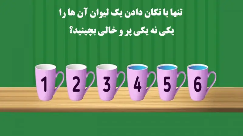 تست هوش | باهوشا دست به کار شین تنها با تکان دادن یک لیوان آن ها را به صورت یکی نه یکی پر و خالی بچینید؟