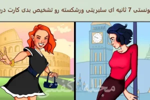 تست هوش | میتونی تو سه ثانیه سلبریتی ورشکسته رو تشخیص بدی؟