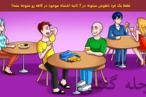 تست هوش | فقط یه نابغه با ضریب هوشی بالا میتونن زیر سه ثانیه مشکل تصویر رو پیدا کنن