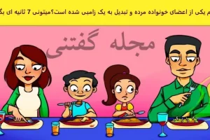 تست هوش | فقط چند درصد از آدما تونستن زامبی رو بین خانواده تشخیص بدن