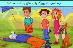 تست هوش | قاتل مادربزرگ یکی از این نوه های خبیثه میتونی با دلیل بگی کدومشونه؟