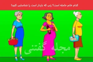 تست هوش | فقط نکته بینا میتونن با دلیل بگن کدوم از این خانما حامله هستش