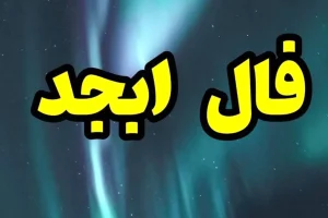 فال ابجد فردا 3 مهر ماه | فال ابجد شخصی و دقیق شما برای پیش بینی اتفاقات فردا