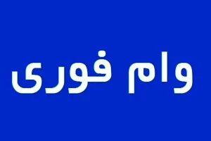 وام فوری 5 میلیونی بدون ضامن | وام فوری بدون ضامن و سود ناچیز با تحویل سریع