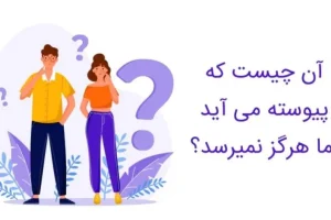 چیستان روز | چیستان ساده که اگر نتونی جواب بدی هوش ایرانی رو زیر سوال بردی!