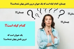 چیستان روز | کدام گیاه است که یک حیوان درون نامش پنهان شده‌است!؟