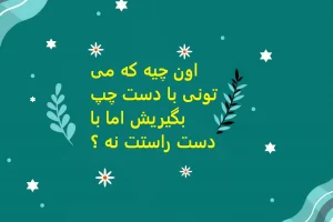 چیستان روز | اون چیه که می تونی با دست چپ بگیریش اما با دست راستت نه ؟