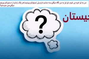چیستان روز | من به تو خیره می شوم ،تو نیز به من نگاه میکنی،سه چشم دارم ولی نمیتوانم ببینم،با هر پلک زدنم از دستوراتم پیروی میکنی،من چیستم؟