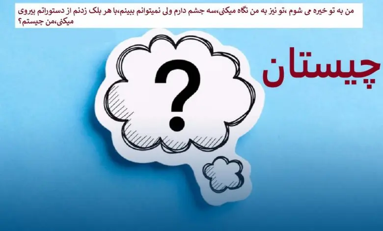 چیستان روز | من به تو خیره می شوم ،تو نیز به من نگاه میکنی،سه چشم دارم ولی نمیتوانم ببینم،با هر پلک زدنم از دستوراتم پیروی میکنی،من چیستم؟