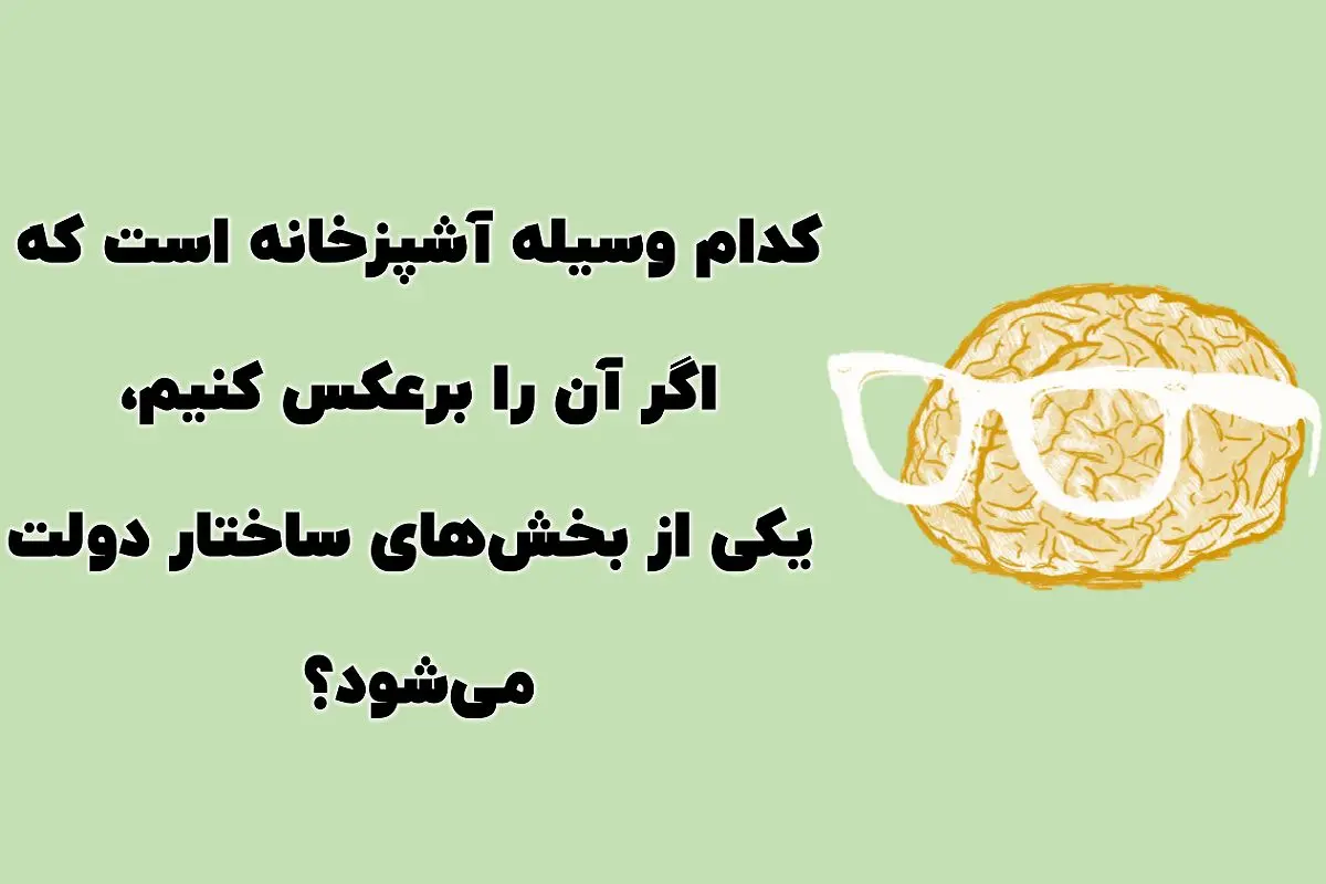 چیستان روز | کدام وسیله آشپزخانه است که اگر آن را برعکس کنیم، یکی از بخشهای ساختار دولت میشود؟
