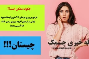 چیستان روز | فردی روی نردبان 25 متری ایستاده بود،پایش لغزید و روی زمین افتاد اما آسیبی ندید! چطوری!؟