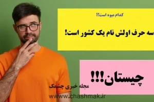چیستان روز | کدام میوه است که سه حرف اولش نام یک کشور است!؟