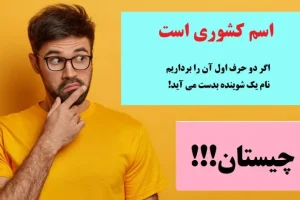 چیستان روز | اسم کشوری است که اگر دو حرف اول آن را برداریم نام یک شوینده بدست می آید!
