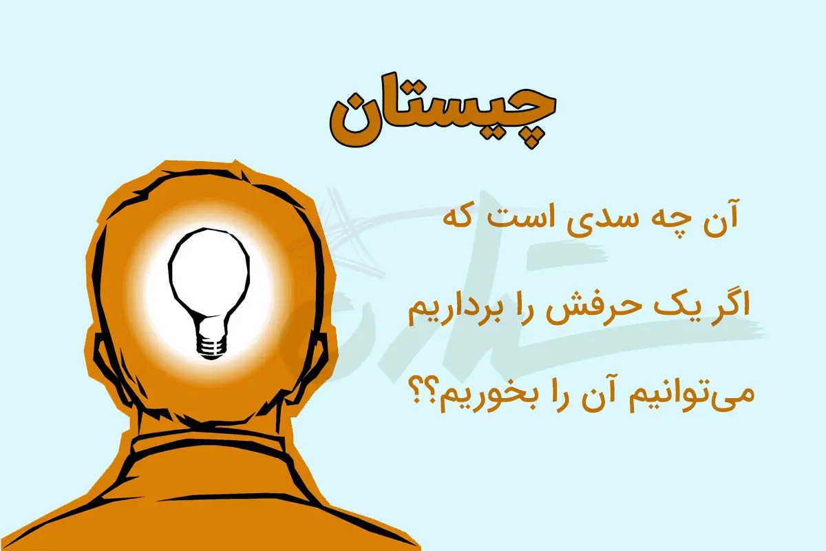 چیستان روز | آن چه سدی است که اگر یک حرفش را برداریم میتوانیم آن را بخوریم؟