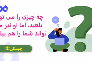 چیستان روز | چه چیزی را می توان بلعید، اما او نیز می تواند شما را هم ببلعد؟