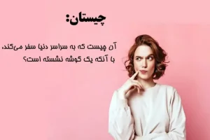 چیستان روز | چیستان مسافر دور دنیا،آن چیست که به سراسر دنیا سفر می‌کند، با آنکه یک گوشه نشسته است؟
