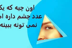 چیستان روز | اون چیه که یک عدد چشم داره اما نمی تونه ببینه؟