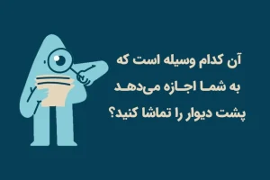 چیستان روز | آن کدام وسیله است که به شمـا اجـازه می‌دهـد پشت دیوار را تماشا کنید؟