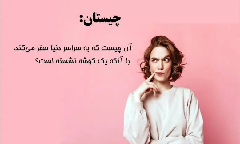 چیستان روز | چیستان مسافر دور دنیا،آن چیست که به سراسر دنیا سفر میکند، با آنکه یک گوشه نشسته است؟