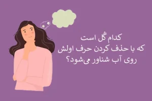چیستان روز | کدام گُل است که با حذف کردن حرف اولش، روی آب شناور می‌شود؟