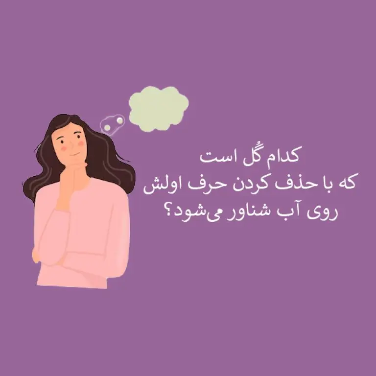 چیستان روز | کدام گُل است که با حذف کردن حرف اولش، روی آب شناور میشود؟