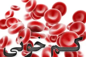 چگونه کم‌خونی را به شکل فوری درمان کنیم؟