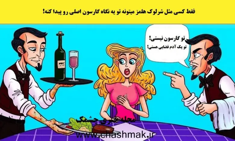 تست هوش | فقط یک نفر با هوش برتر میتونه بگه کدوم گارسون آدم فضاییه + جواب تست