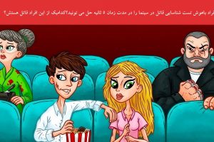 تست هوش | فقط 17 درصد تونستن بگن قاتل داخل سینما کدوم یکی از این آدماست