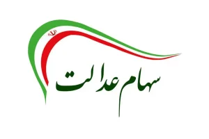 ارزش سهام عدالت امروز 15 مهرماه 1402 | سود سهام عدالت کاهش یافت