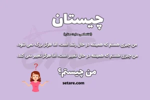 چیستان روز سخت | آن چیست که رشد میکند ولی بزرگ نمیشود، همیشه در حال تغییر است ولی تغییر نمیکند؟
