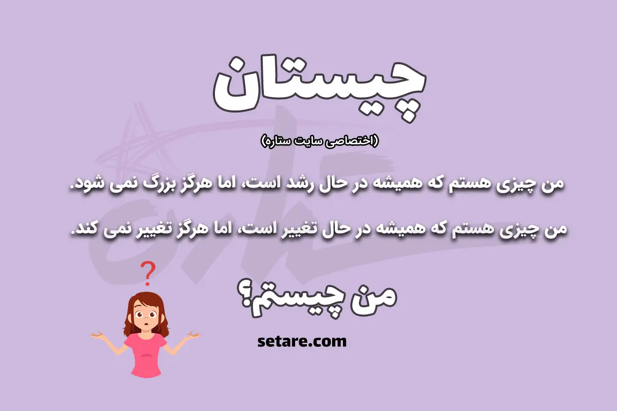 چیستان روز سخت | آن چیست که رشد میکند ولی بزرگ نمیشود، همیشه در حال تغییر است ولی تغییر نمیکند؟