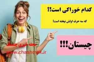 چیستان روز | کدام خوراکی است که سه حرف اولش نپخته است!؟