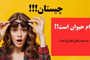 چییستان روز | کدام حیوان است که دو حرف اولش تکراری است!؟