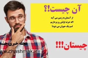 چیستان روز | از آسمان به زمین می آید و اگه حرف اولش رو برداریم اسم یک حیوان می شود!