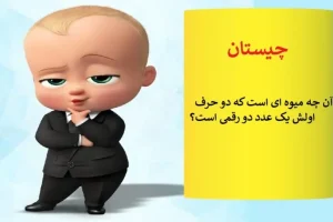 چیستان روز | آن چه میوه ای است که دو حرف اولش یک عدد دو رقمی است؟
