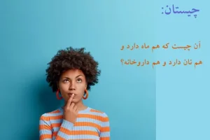 چیستان روز | بازی هوش ماه و نان و داروخانه؛ آن چیست که هم ماه دارد و هم نان دارد و هم داروخانه؟؟؟
