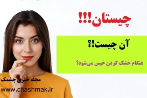 چیستان روز | آن چیست که هنگام خشک کردن خیس می‌شود!؟