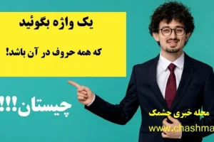 چیستان روز | یک واژه بگوئید که همه حروف در آن باشد!؟