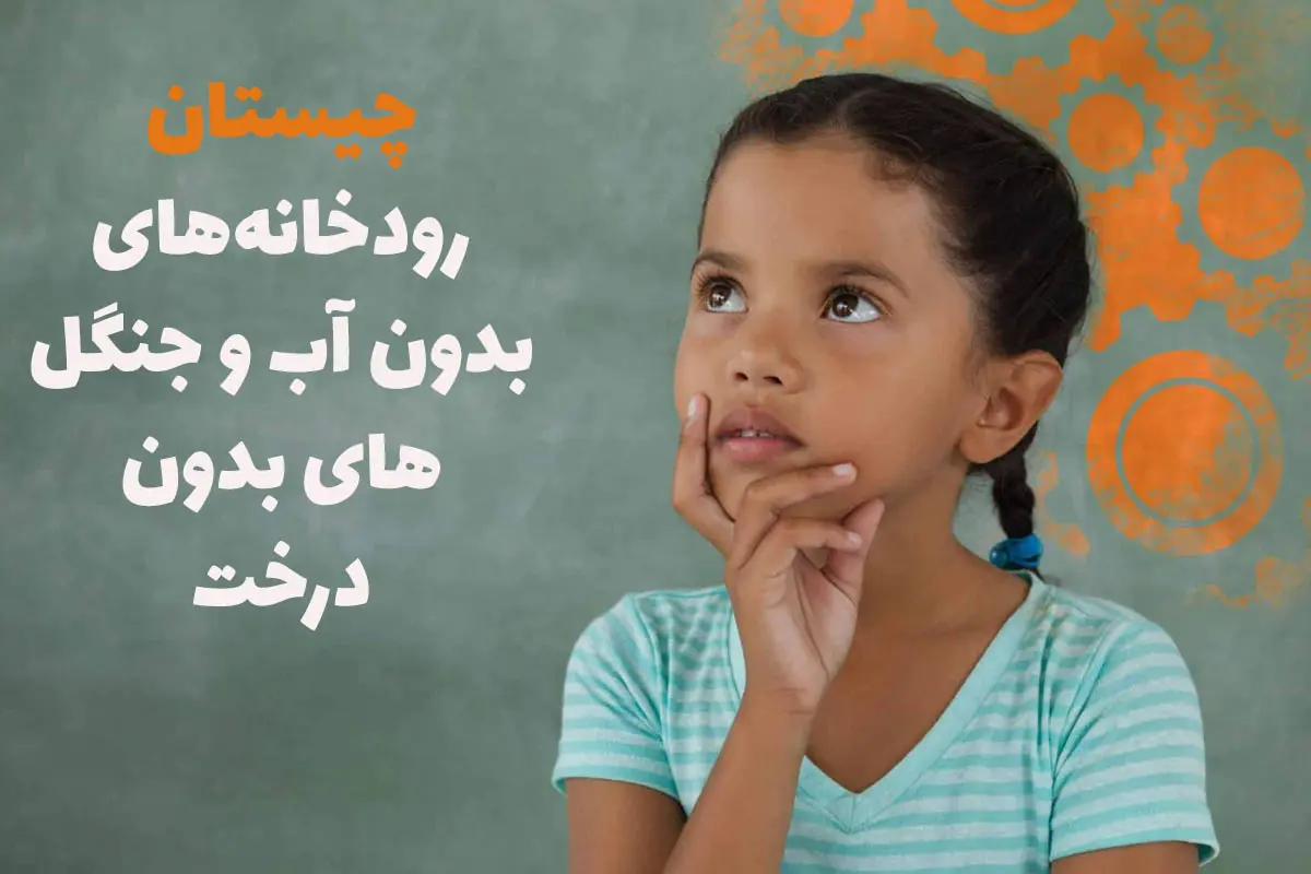 چیستان روز | آن چیست که دریاچههایش بدون آب و جنگلهایش بدون درخت است؟