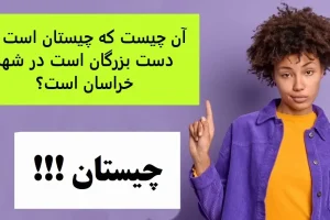 چیستان روز | آن چیست که چیستان است در دست بزرگان است در شهر خراسان است؟