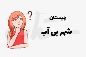 چیستان روز | آن چه شهری است که اگر بی آبش کنی منفجر می‌شود؟